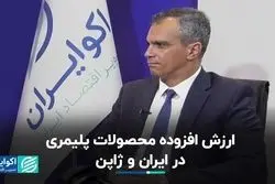 ارزش افزوده محصولات پلیمری در ایران و ژاپن
