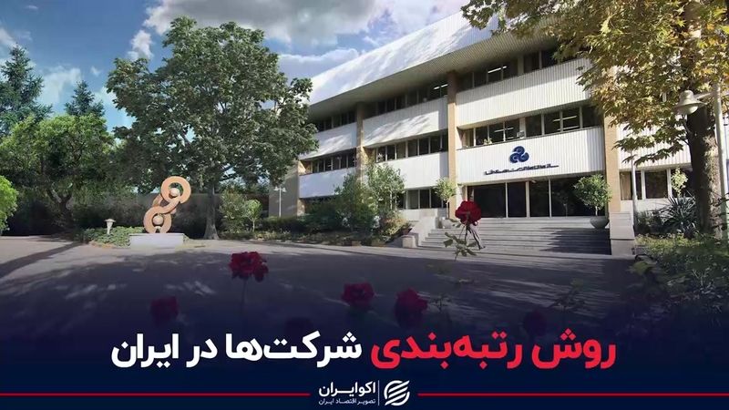 روش رتبه‌بندی شرکت‌ها در ایران