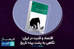 اقتصاد و قدرت در ایران: نگاهی به پشت پرده تاریخ