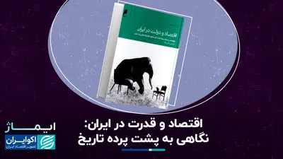 اقتصاد و قدرت در ایران: نگاهی به پشت پرده تاریخ