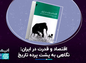 اقتصاد و قدرت در ایران: نگاهی به پشت پرده تاریخ