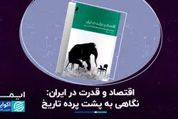 اقتصاد و قدرت در ایران: نگاهی به پشت پرده تاریخ