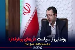 رونمایی از سیاست «ارزهای پرطرفدار»