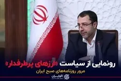 رونمایی از سیاست «ارزهای پرطرفدار»