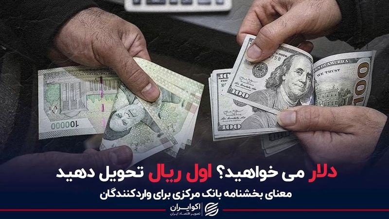 دلار می‌خواهید؟ اول ریال تحویل دهید