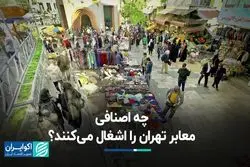 چه اصنافی معابر تهران را اشغال می‌کنند؟