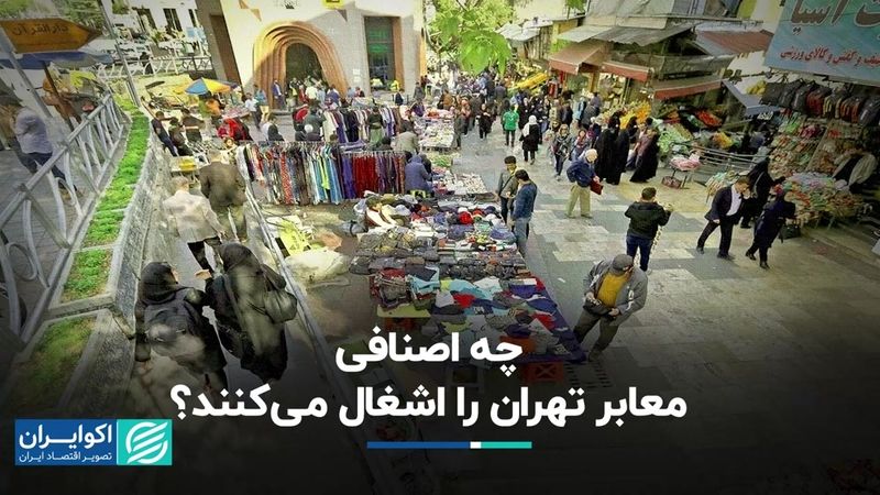 چه اصنافی معابر تهران را اشغال می‌کنند؟