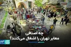چه اصنافی معابر تهران را اشغال می‌کنند؟