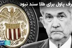 حرف پاول برای طلا سند نبود