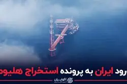 ورود ایران به پرونده استخراج هلیوم
