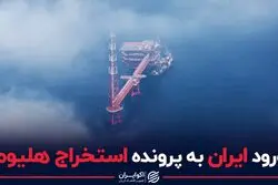 ورود ایران به پرونده استخراج هلیوم
