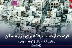 فرصت از دست رفته برای بازار مسکن
