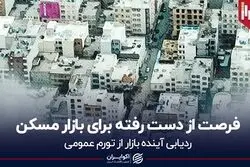 فرصت از دست رفته برای بازار مسکن