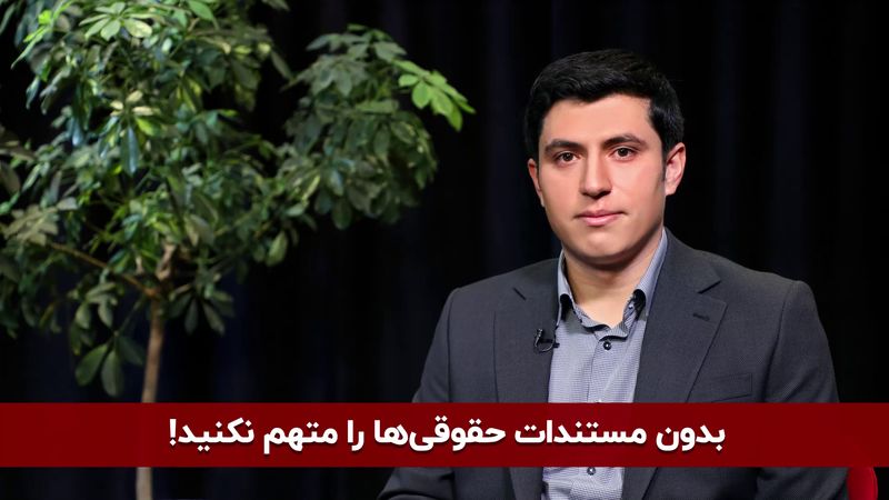 بدون مستندات حقوقی‌ ها را متهم نکنیم!