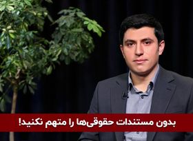 بدون مستندات حقوقی‌ ها را متهم نکنیم!