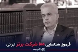 فرمول شناسایی 100 شرکت برتر ایرانی 