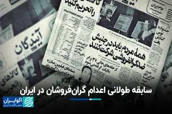 سابقه طولانی اعدام گران‌فروشان در ایران