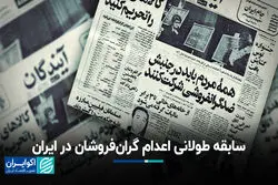 سابقه طولانی اعدام گران‌فروشان در ایران