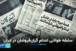 سابقه طولانی اعدام گران‌فروشان در ایران