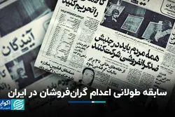 سابقه طولانی اعدام گران‌فروشان در ایران