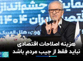 هزینه اصلاحات اقتصادی نباید فقط از جیب مردم باشد