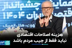 هزینه اصلاحات اقتصادی نباید فقط از جیب مردم باشد