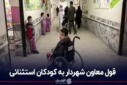 قول معاون شهردار به کودکان استثنائی 