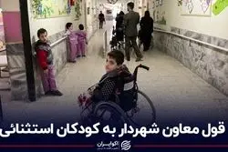 قول معاون شهردار به کودکان استثنائی 