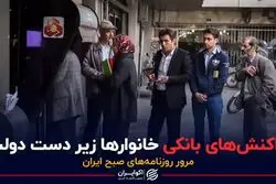 تراکنش‌هایِ بانکیِ خانوارها زیرِ دستِ دولت