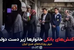 تراکنش‌هایِ بانکیِ خانوارها زیرِ دستِ دولت