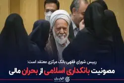 مصونیت بانکداری اسلامی از بحران مالی