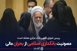 مصونیت بانکداری اسلامی از بحران مالی