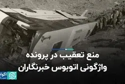 منع تعقیب در پرونده واژگونی اتوبوس خبرنگاران