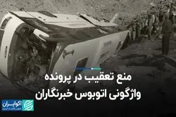 منع تعقیب در پرونده واژگونی اتوبوس خبرنگاران