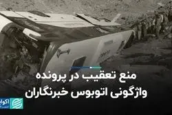 منع تعقیب در پرونده واژگونی اتوبوس خبرنگاران