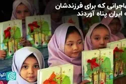 مهاجرت به ایران برای آینده بهتر فرزندان