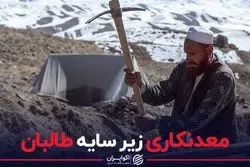 معدنکاری زیر سایه‌ی طالبان