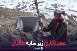 معدنکاری زیر سایه‌ی طالبان