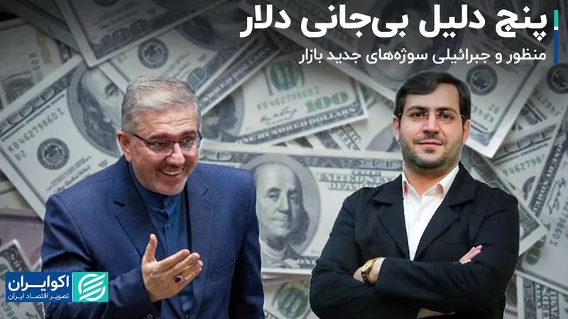 پنج دلیل بی‌جانی دلار/ منظور و جبرائیلی سوژه‌های جدید بازار