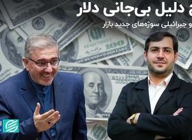 پنج دلیل بی‌جانی دلار/ منظور و جبرائیلی سوژه‌های جدید بازار