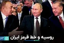 تجدیدنظر در روابط ایران با روسیه