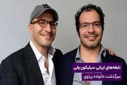 مدیران ایرانی استارت آپ های بزرگ:  نابغه‌های ایرانی سیلیکون ولی