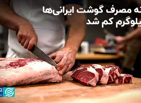 سرانه مصرف گوشت ایرانی‌ها ۱۴ کیلوگرم کم شد