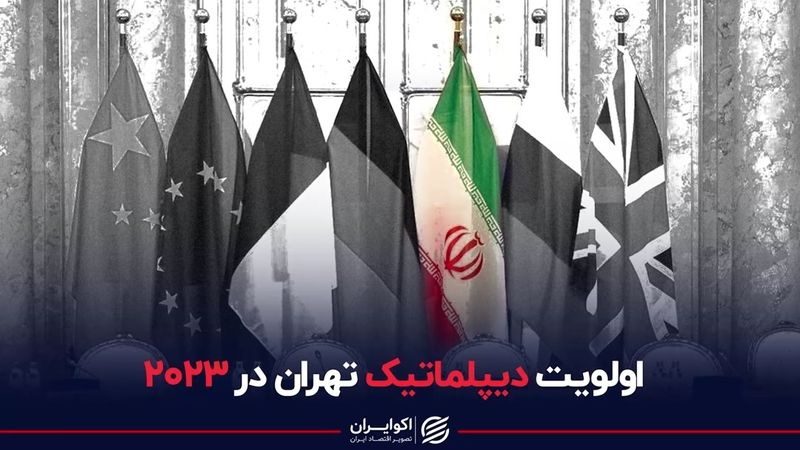 اولویت دیپلماتیک تهران در ٢٠٢٣