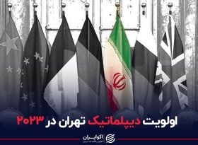 اولویت دیپلماتیک تهران در ٢٠٢٣