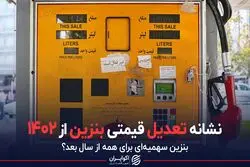 نشانه تعدیل قیمتی بنزین از 1402