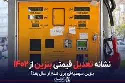 نشانه تعدیل قیمتی بنزین از 1402