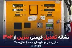 نشانه تعدیل قیمتی بنزین از 1402