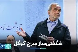 سرچ گوگل درباره نامزدهای انتخابات به ما چه می‌گوید؟