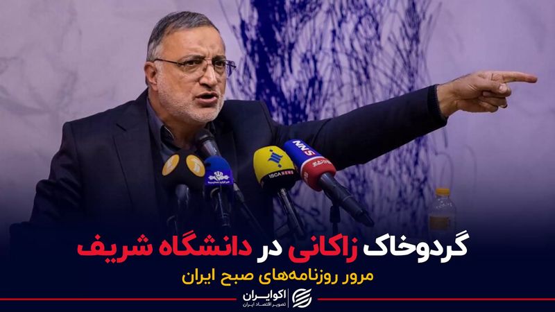 گردوخاک زاکانی در دانشگاه شریف